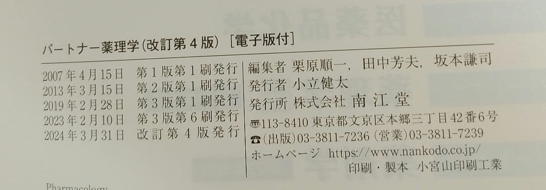 パートナー薬理学 改訂第4版