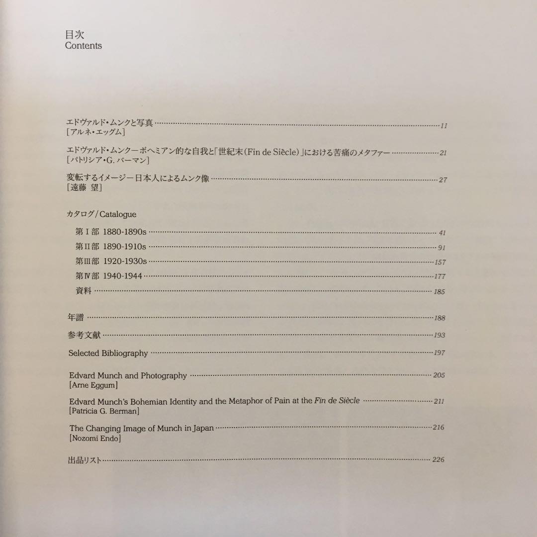 【即発送】ムンク展　EDVARD MUNCH 図録