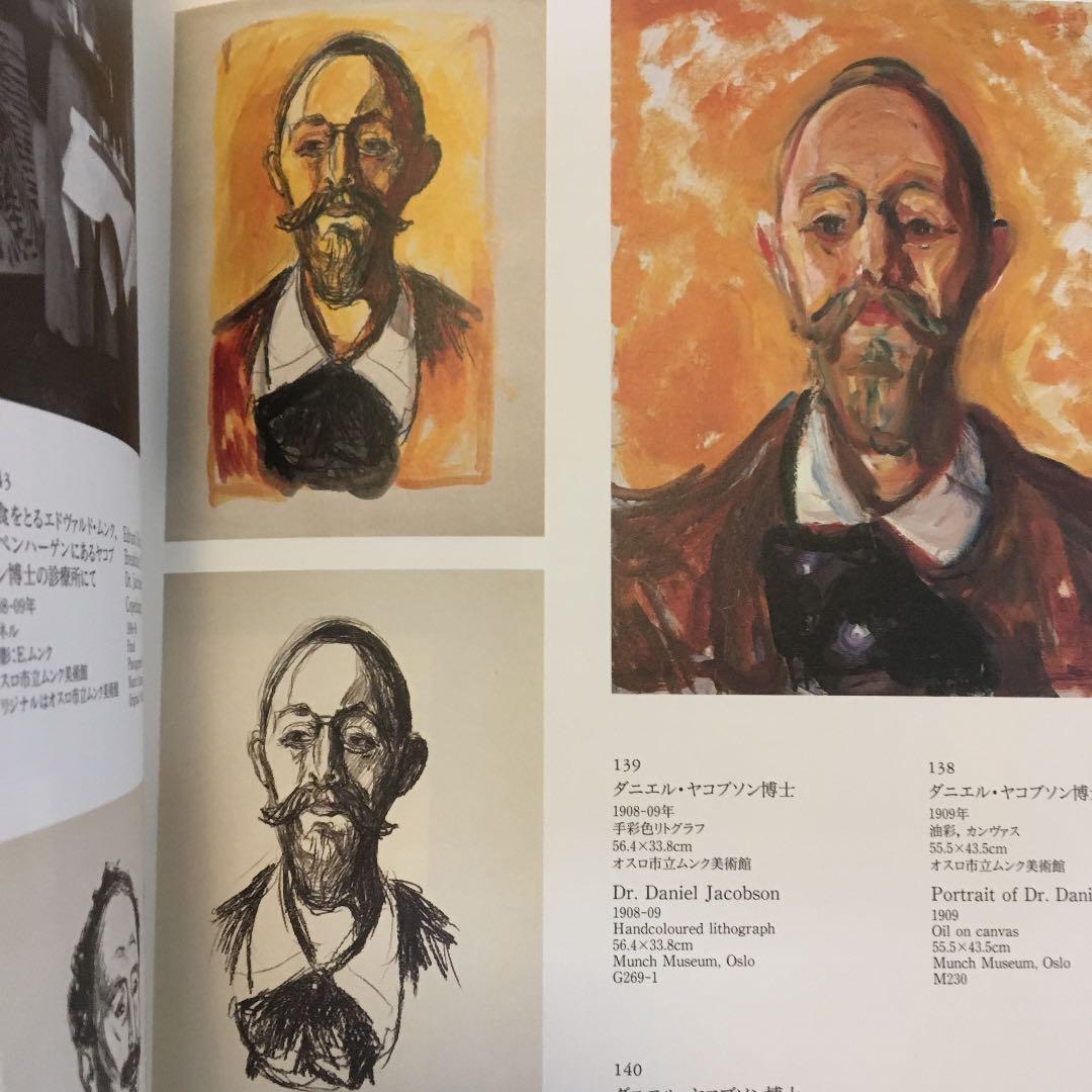 【即発送】ムンク展　EDVARD MUNCH 図録