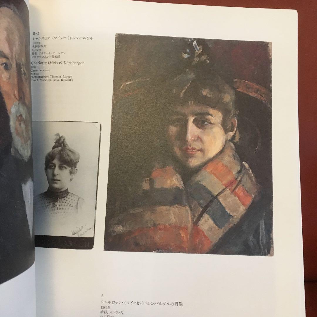 【即発送】ムンク展　EDVARD MUNCH 図録
