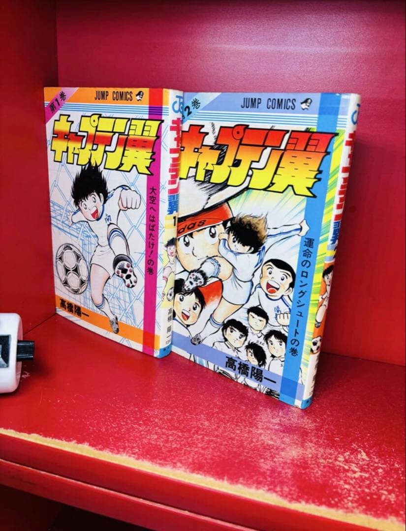 キャプテン翼 1巻 2巻 初版 セット