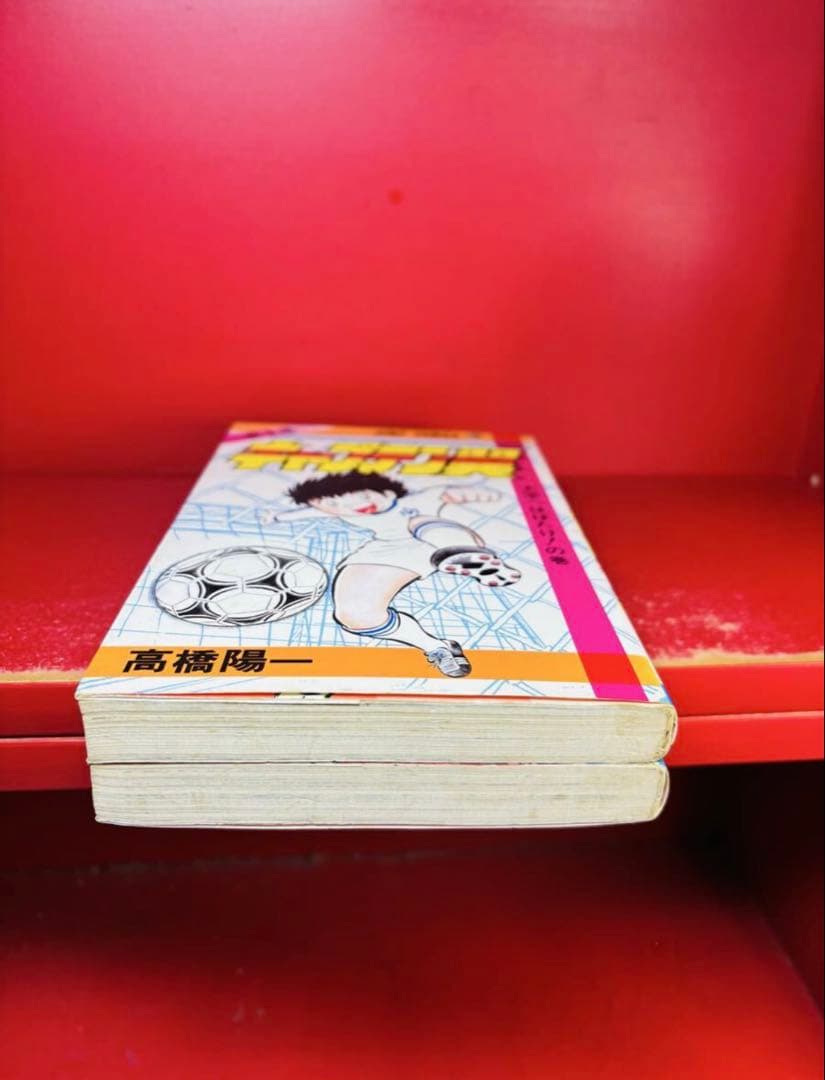 キャプテン翼 1巻 2巻 初版 セット