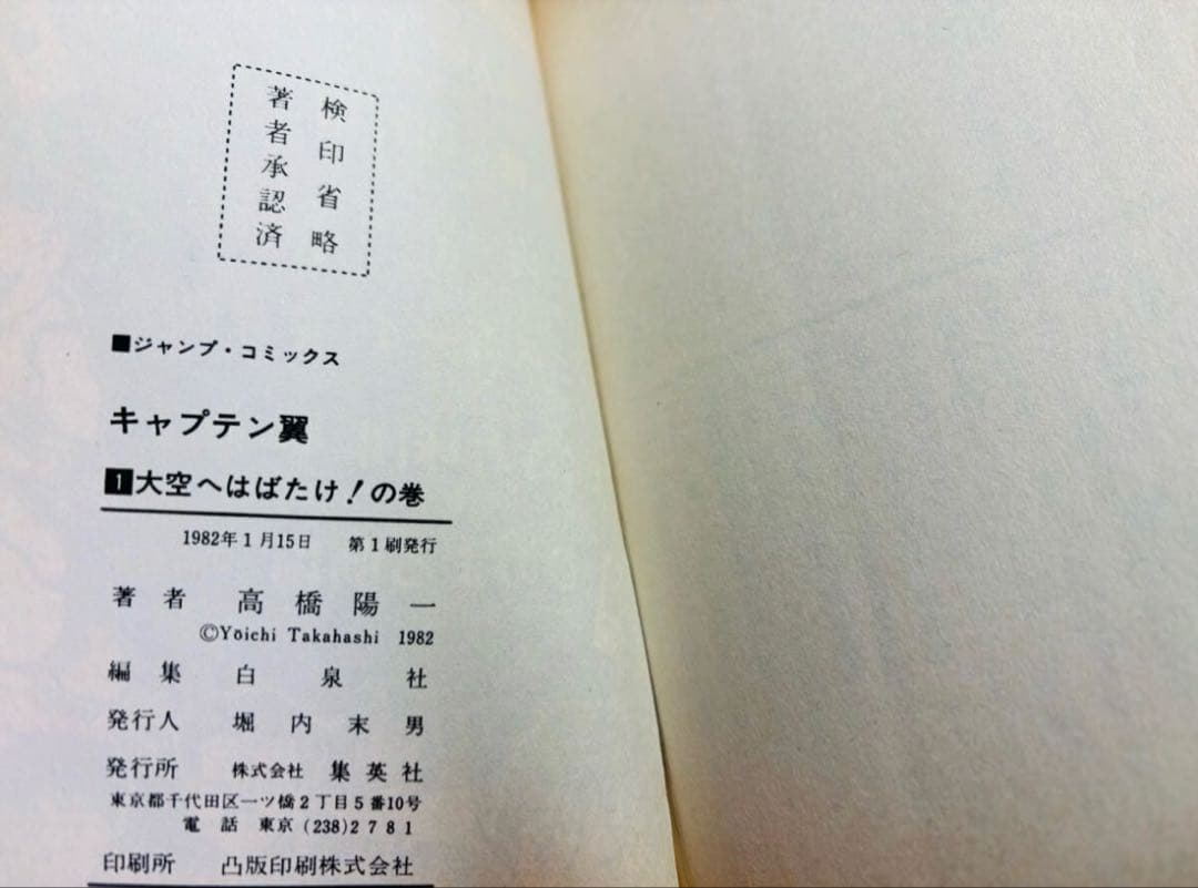 キャプテン翼 1巻 2巻 初版 セット