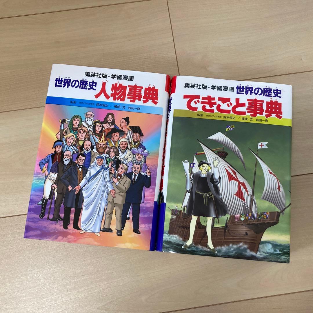 【22冊セット】世界の歴史20巻＋人物事典＋できごと事典