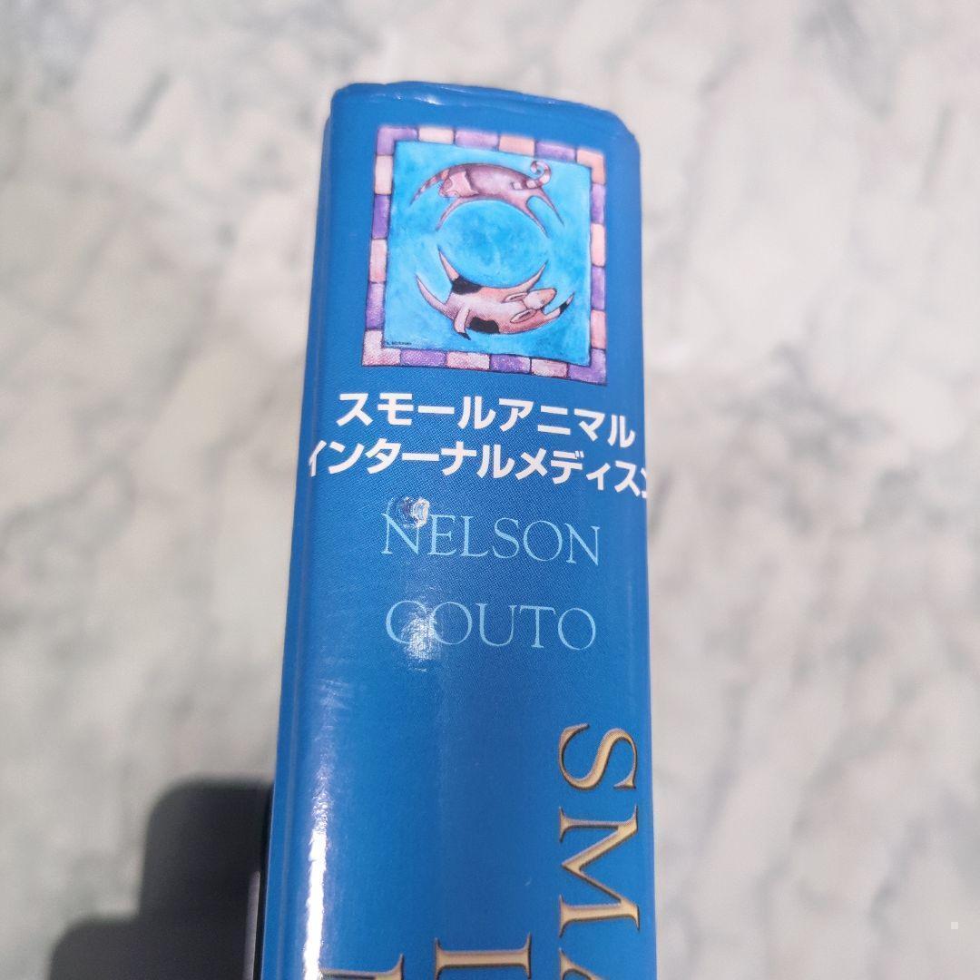 スモールアニマル・インターナルメディスン　上