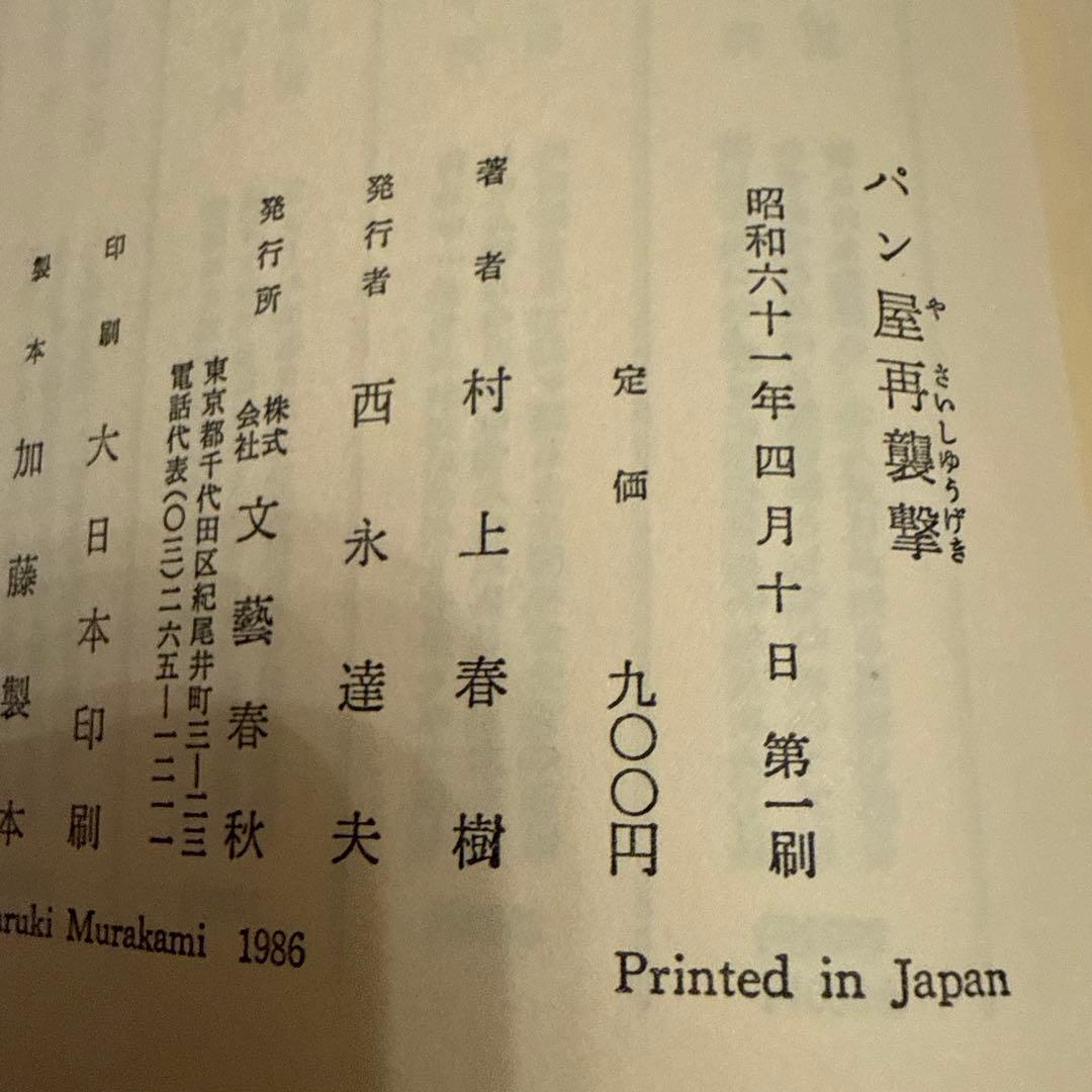 村上春樹サイン パン屋再襲撃 1986年!
