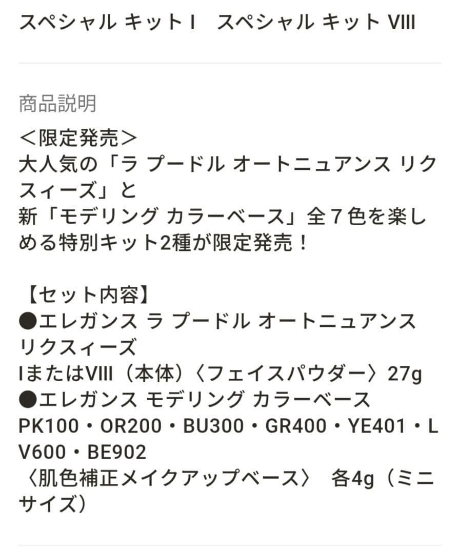 エレガンス　ラプードル オートニュアンスリクスィーズ　スペシャルキット　VIII