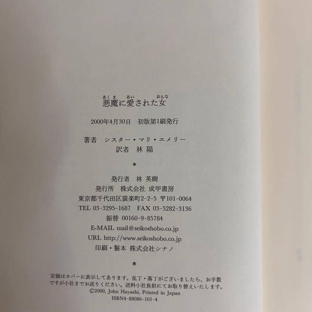 《初版》悪魔に愛された女