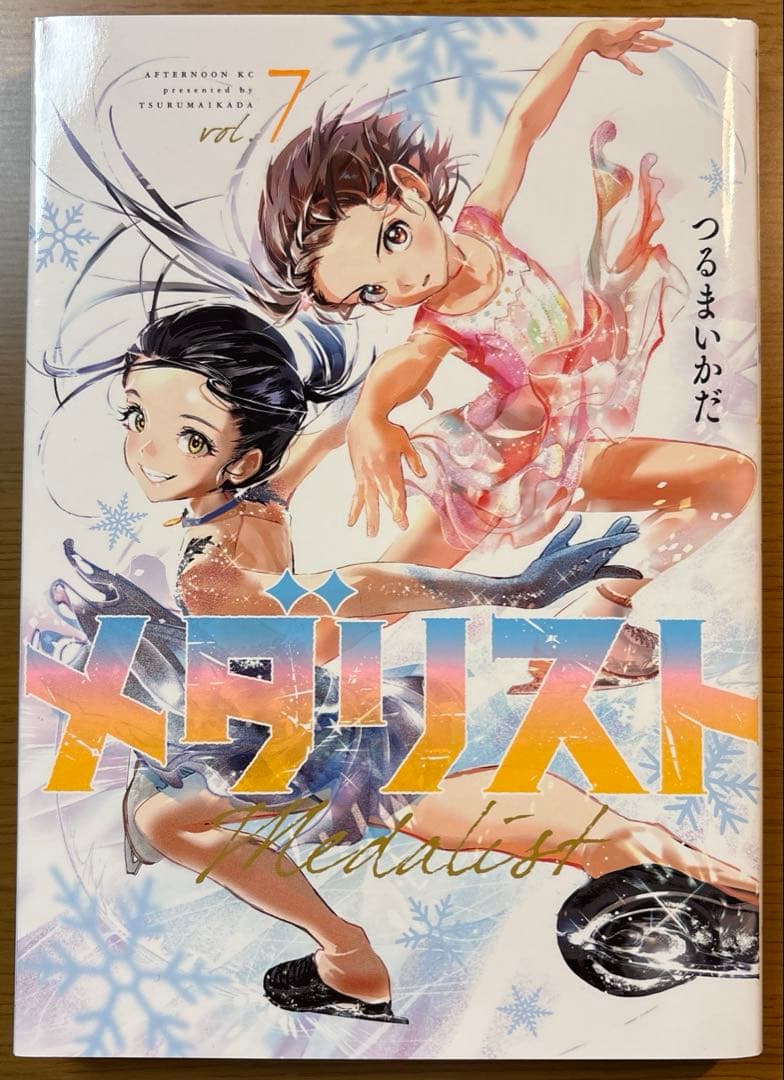 メダリスト　1〜10巻