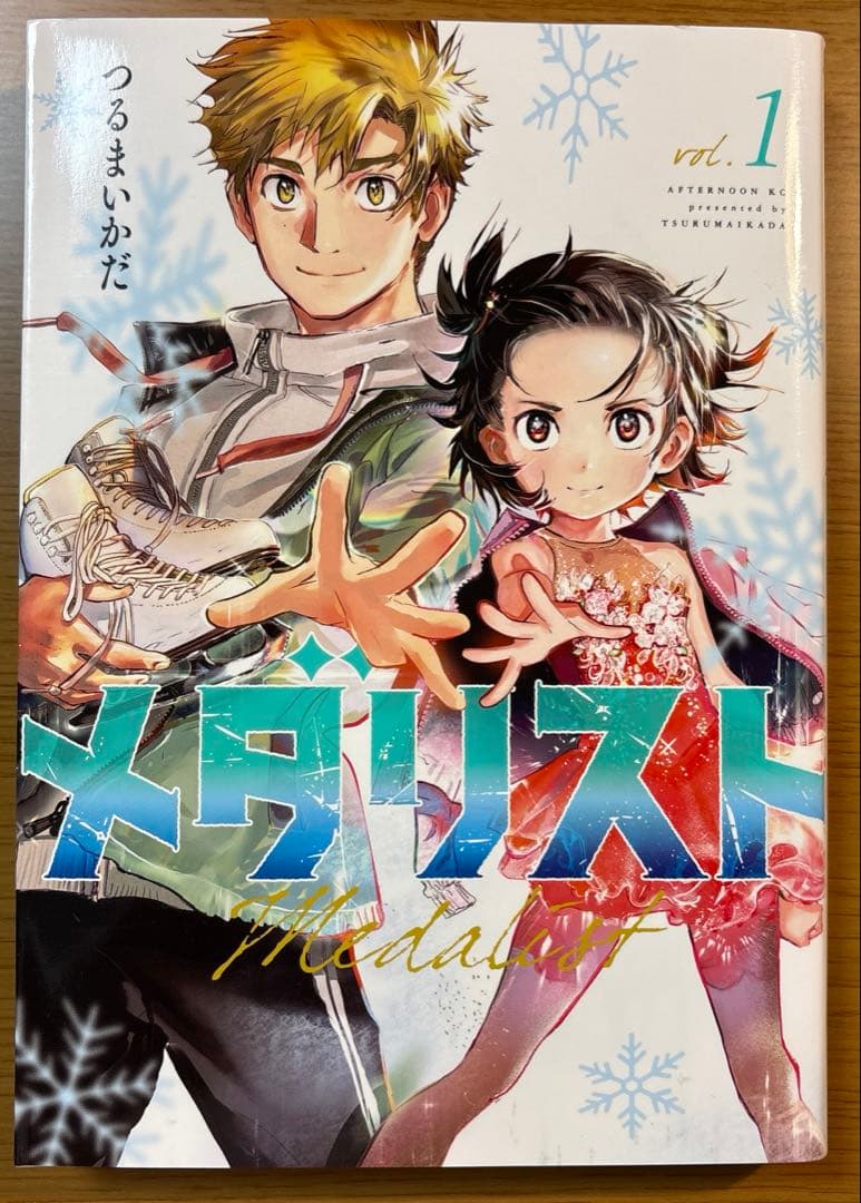 メダリスト　1〜10巻