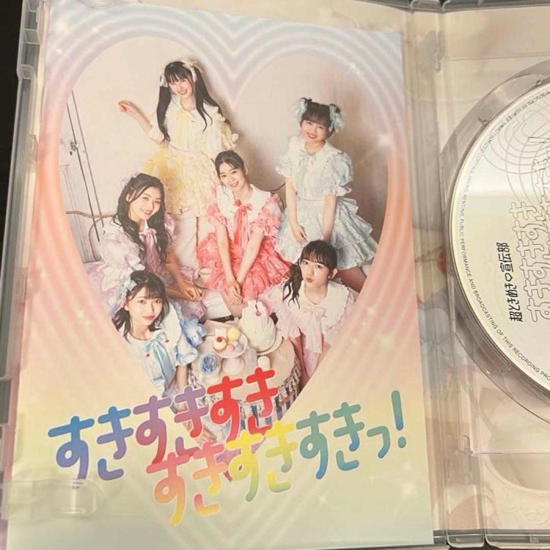 超ときめき 宣伝部 すきすきすきすきすきすきっ！超ときめきすぺしゃる盤 とき宣