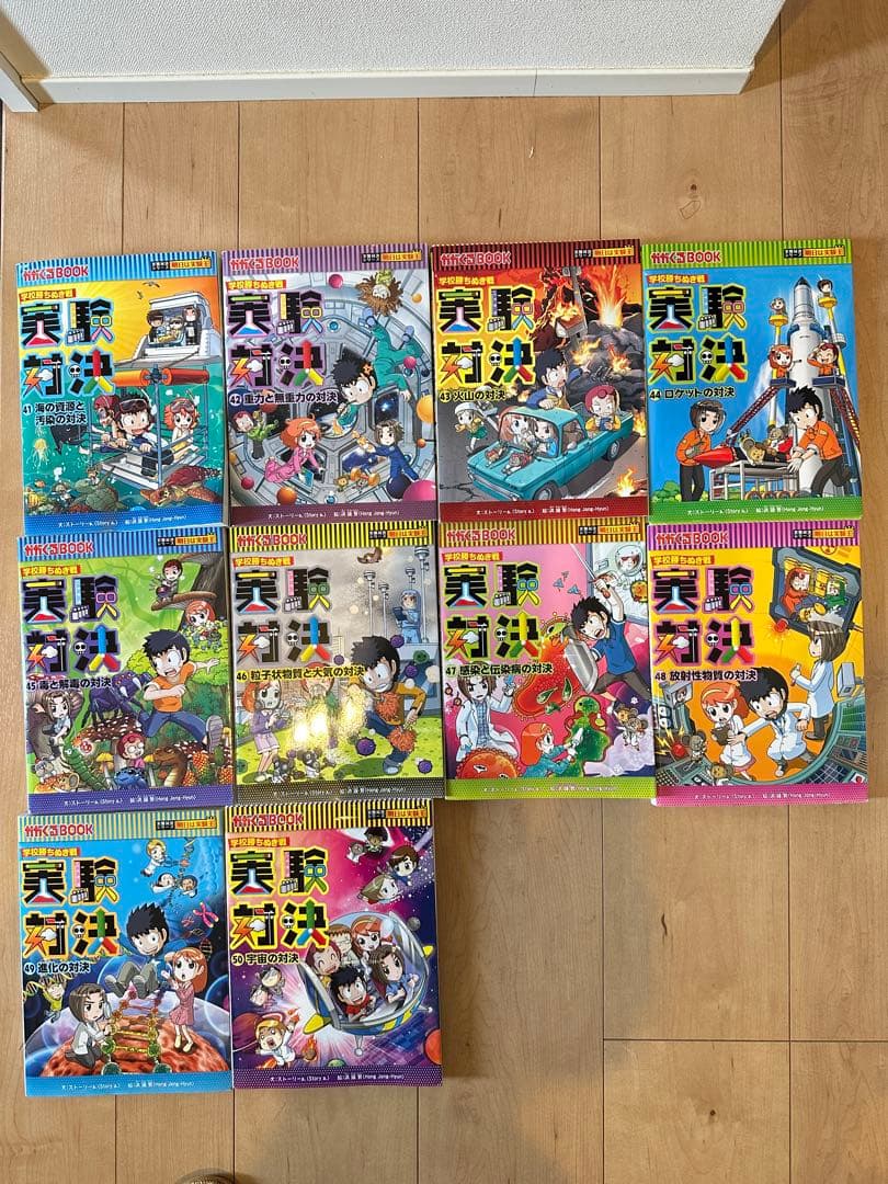 実験対決シリーズ 41~50巻の10冊セット