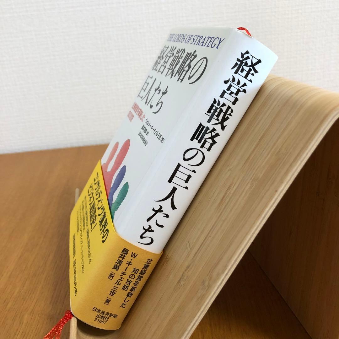 経営戦略の巨人たち