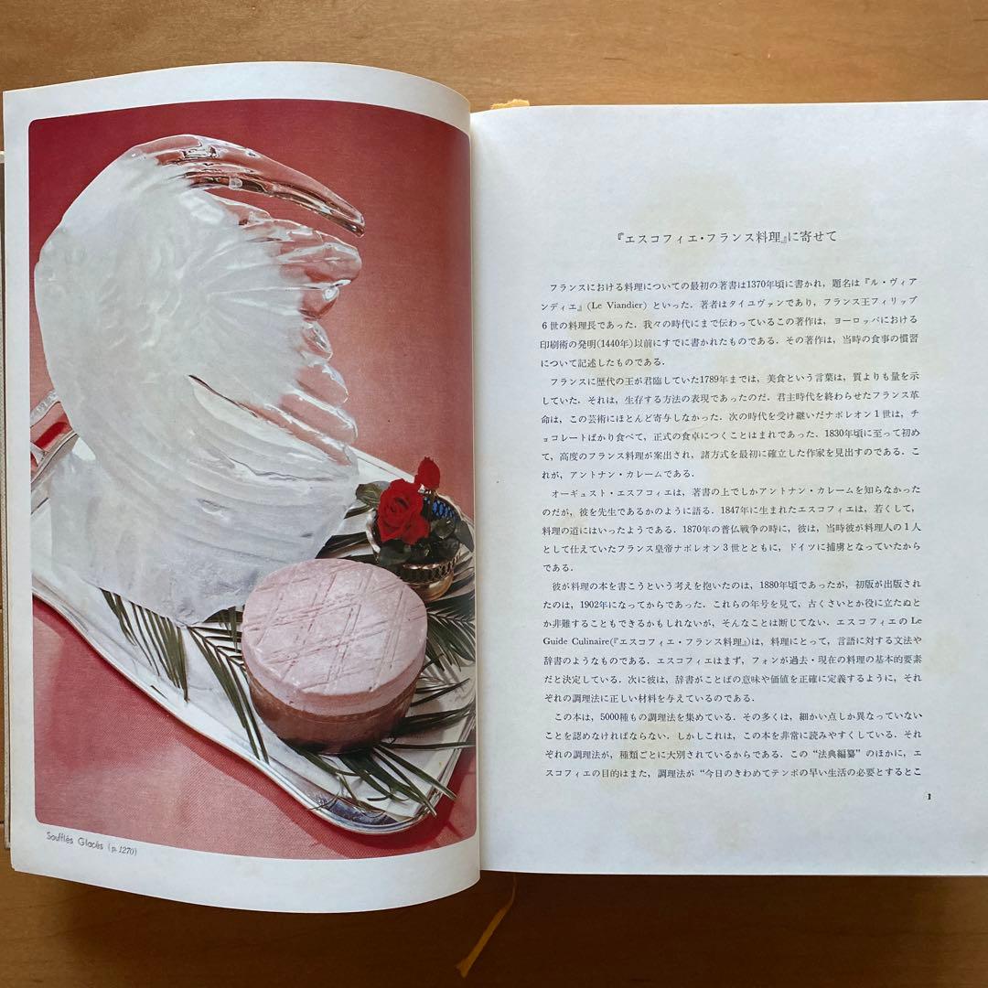 エスコフィエ フランス料理 LE GUIDE CULINAIRE