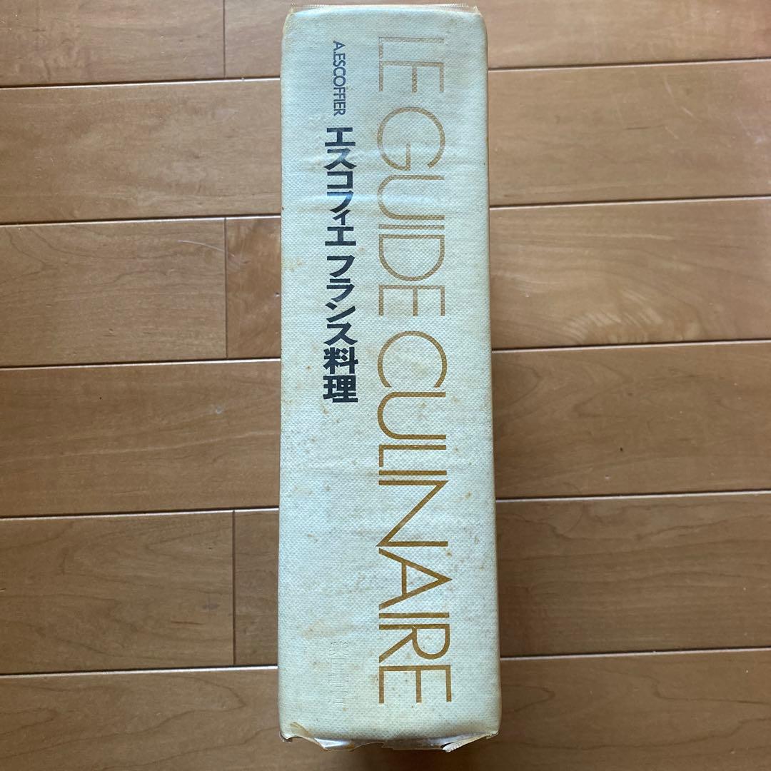 エスコフィエ フランス料理 LE GUIDE CULINAIRE