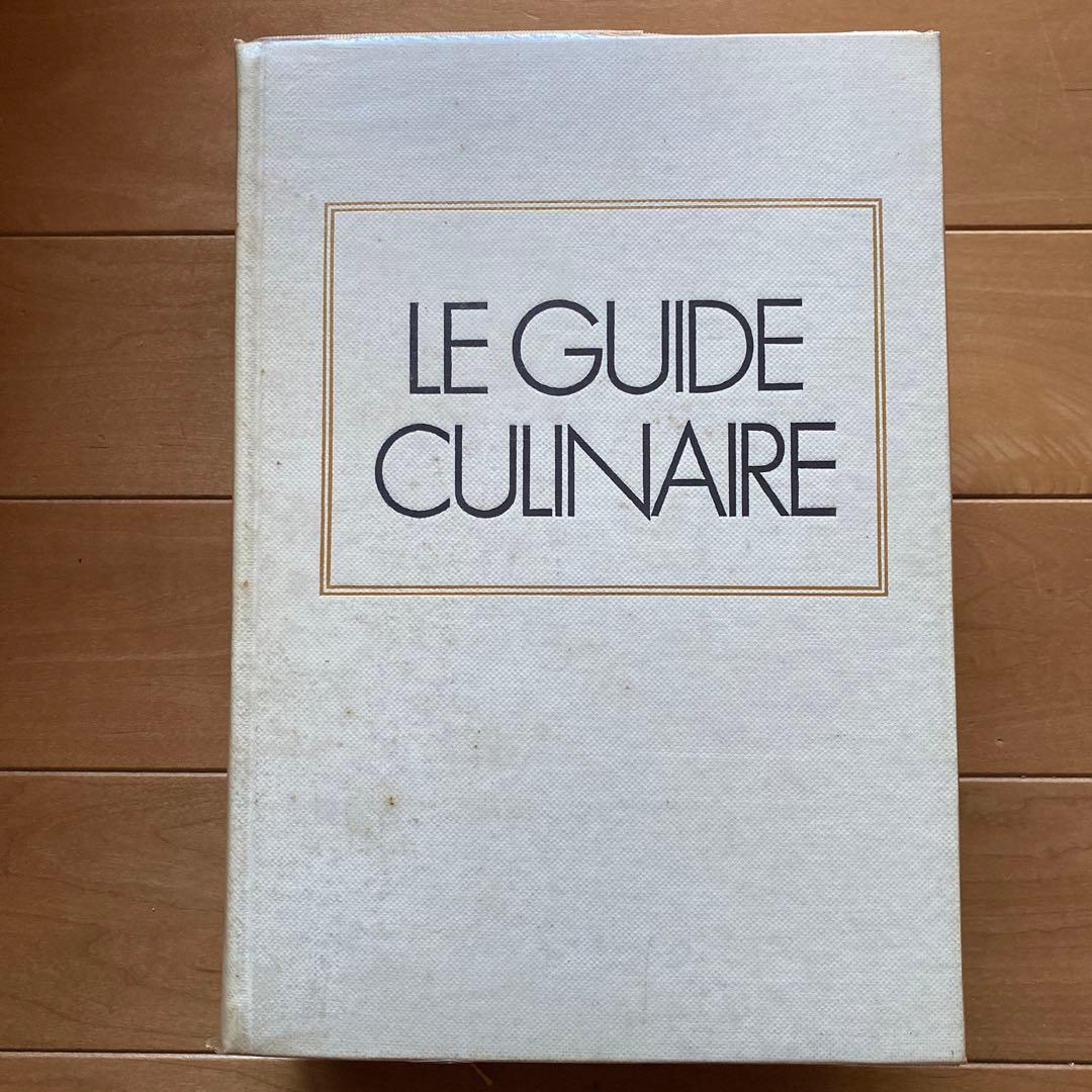 エスコフィエ フランス料理 LE GUIDE CULINAIRE