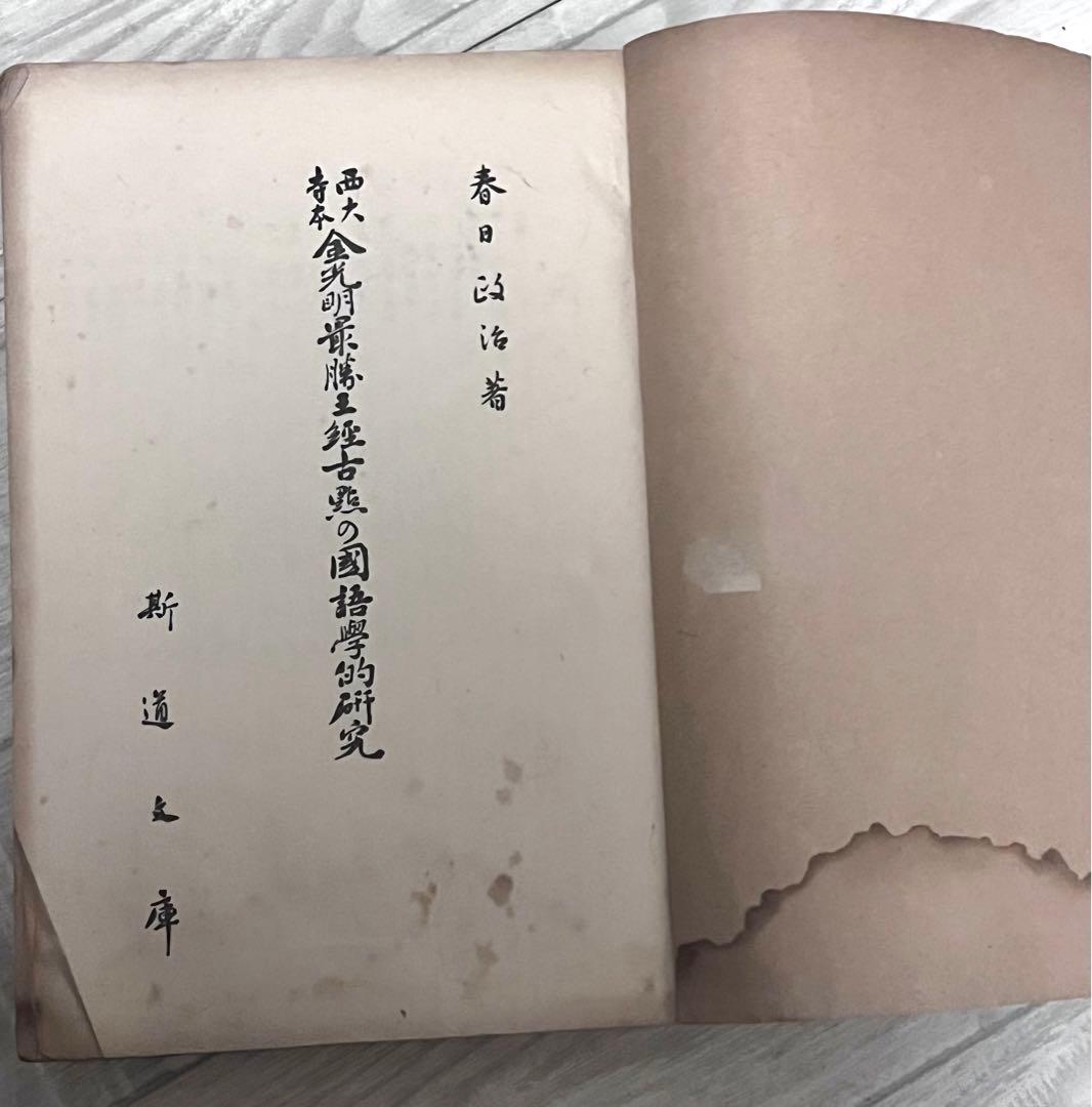 西大寺本金光明最勝王経古点の国語学的研究(普及版、研究篇、索引) 3冊セット