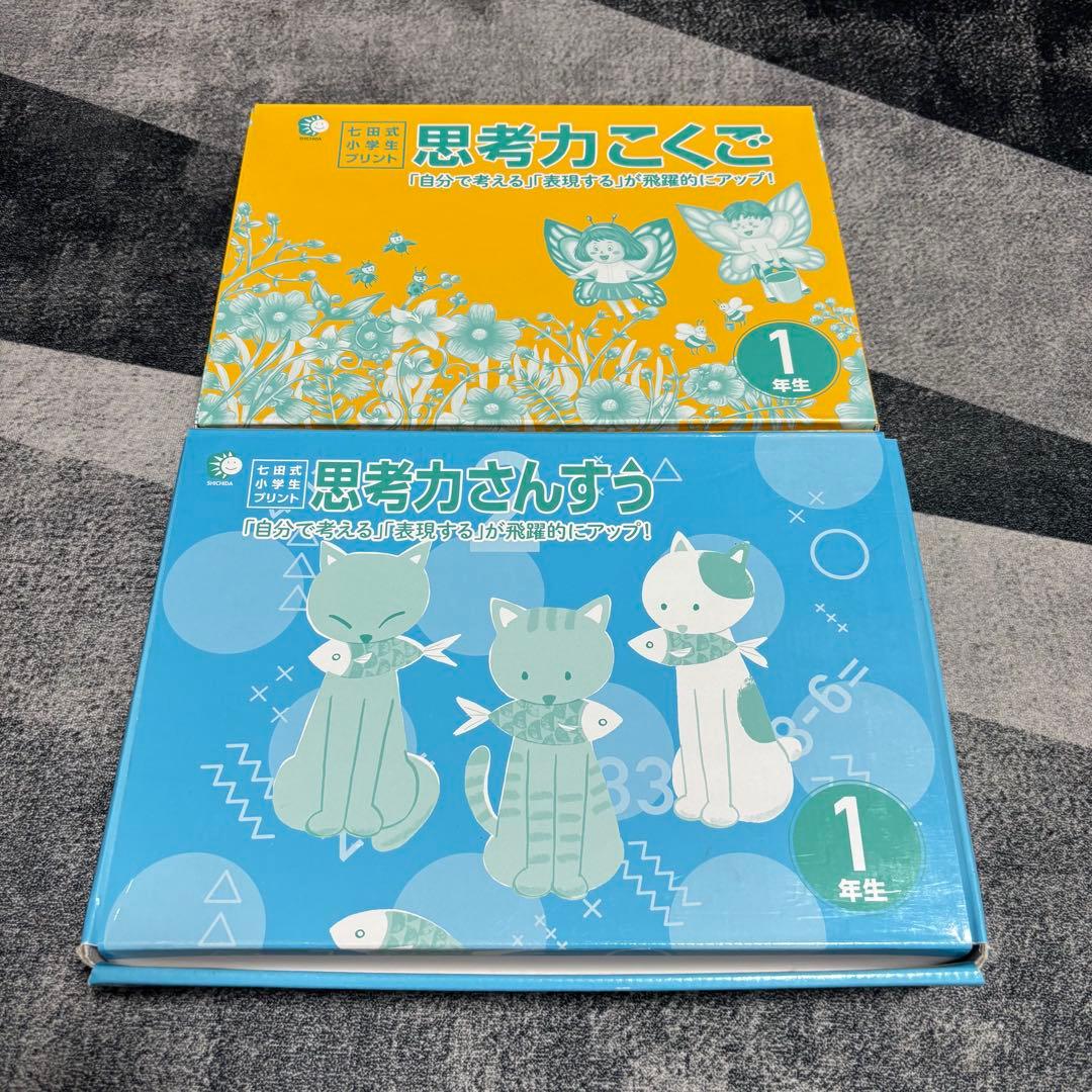 【迅速匿名】思考力さんすう・思考力こくご 七田式小学生プリント 1年生 セット