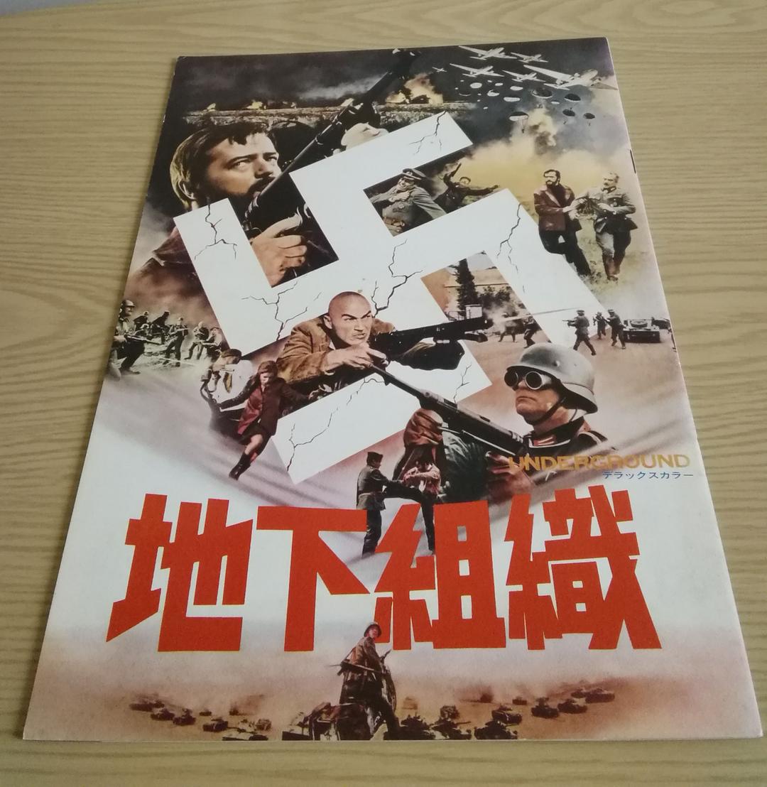 (レア)映画パンフレット　「地下組織」