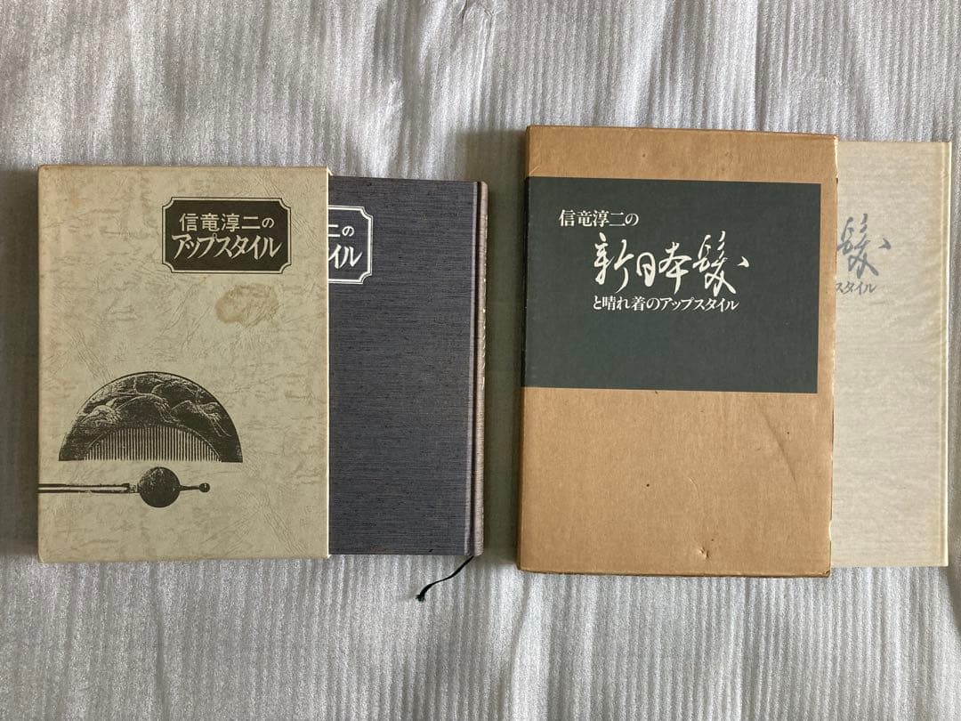 希少品　信竜淳二　新日本髪　アップスタイル　2冊　外箱付　新美容出版