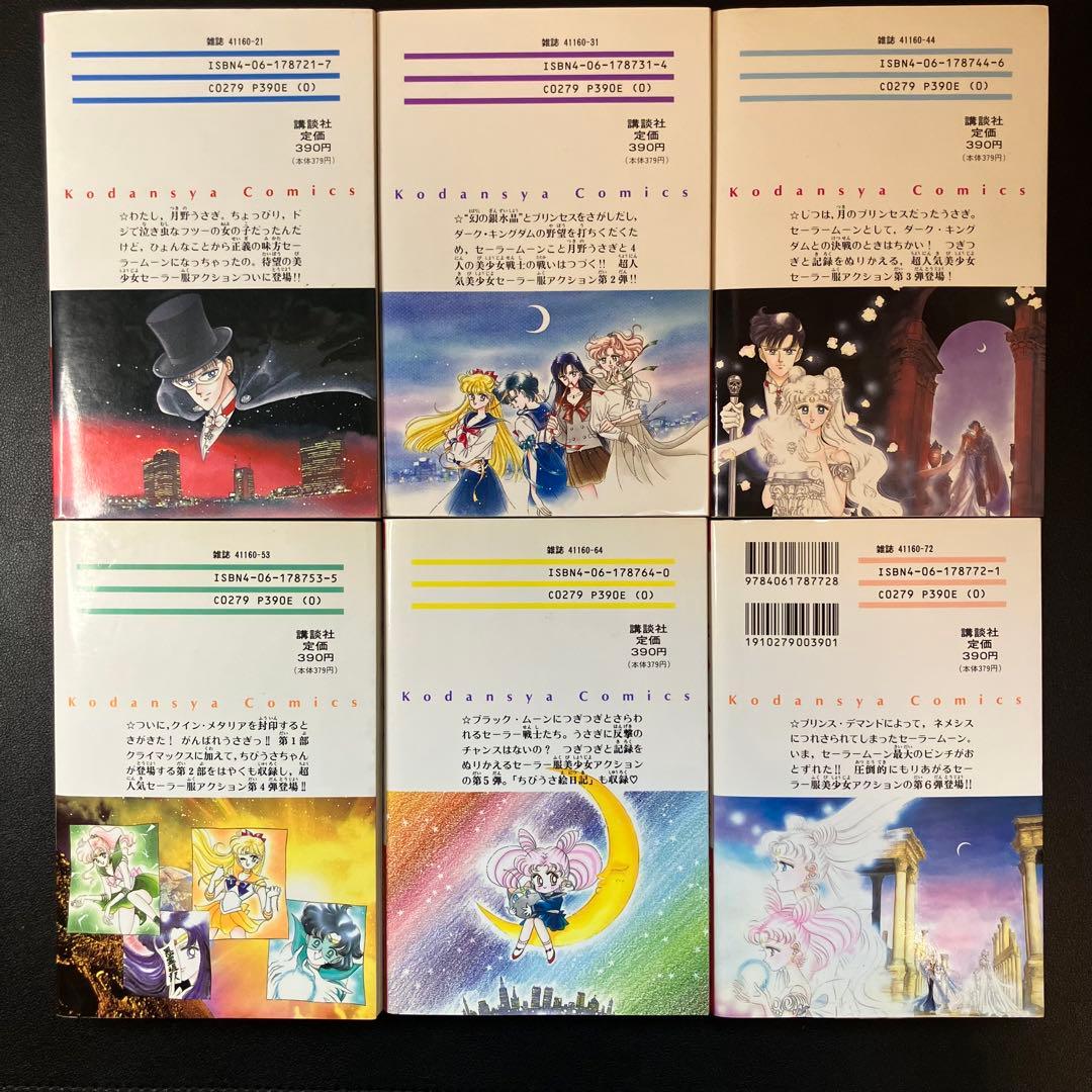 美少女戦士セーラームーン 全18巻　＋ セーラーV全3巻 初版多数 ピンナップ付