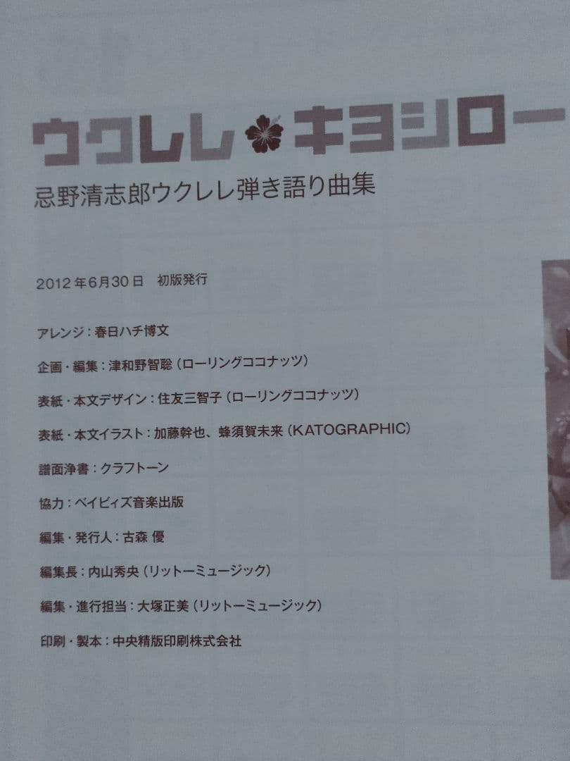 Sale!! ウクレレ・キヨシロー 忌野清志郎ウクレレ弾き語り曲集