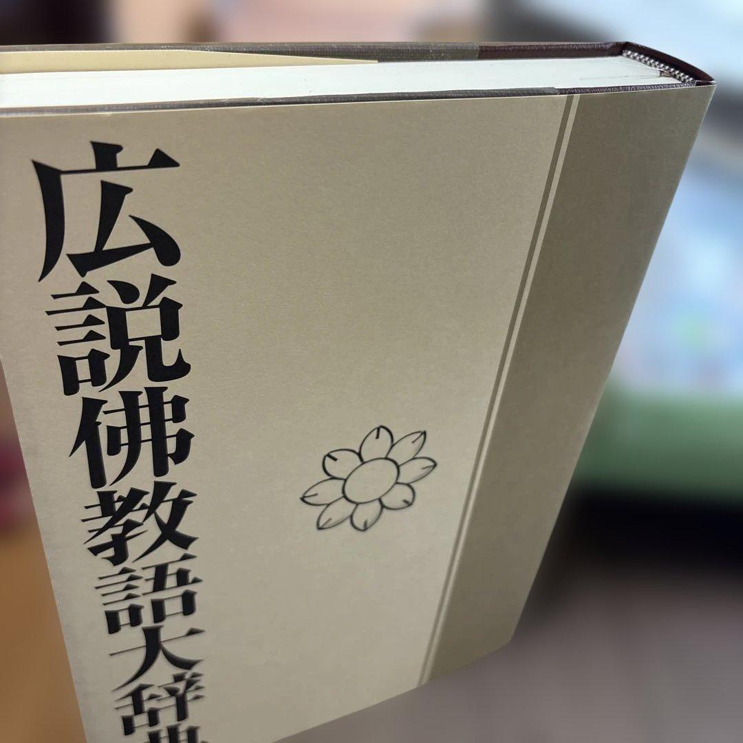 広説佛教語大辞典　4冊セット