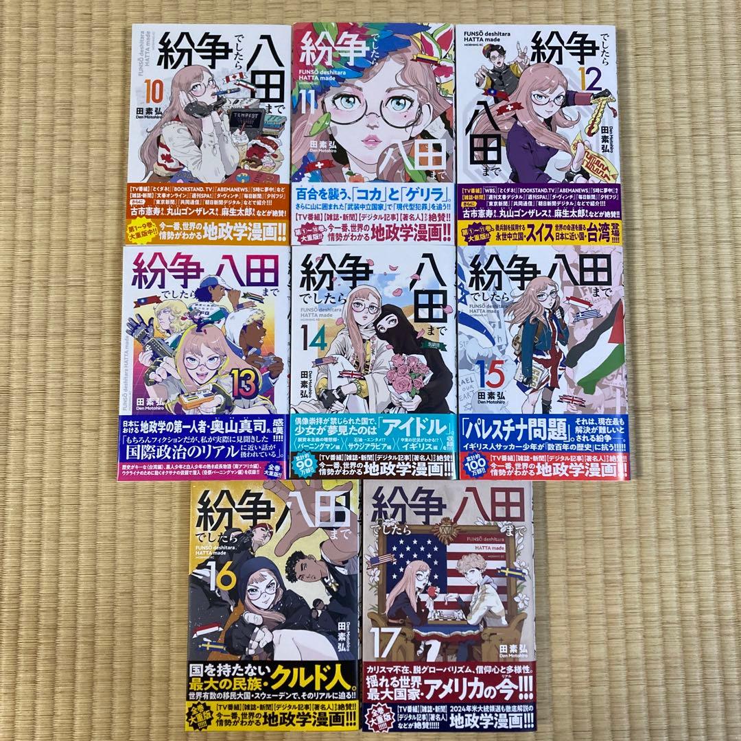 紛争でしたら八田まで　1〜17 全巻初版帯付き