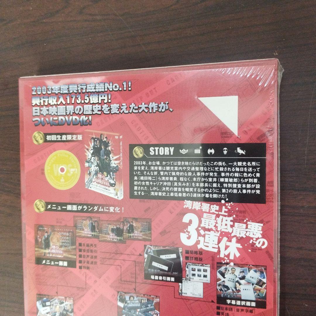 新品未開封品 DVD 踊る大捜査線 2作 まとめ売り