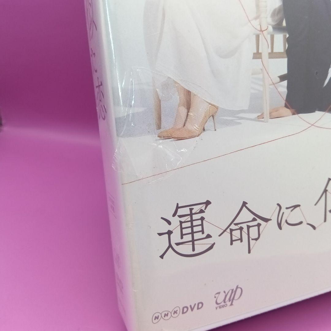 ♧未開封 運命に、似た恋 DVD-BOX VPBX-15845