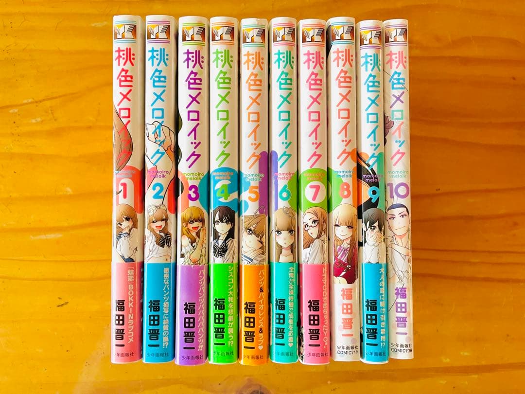 桃色メロイック 全10巻セット（初版本）　福田晋一