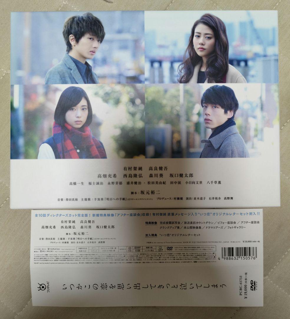 いつかこの恋を思い出してきっと泣いてしまう　DVDボックス