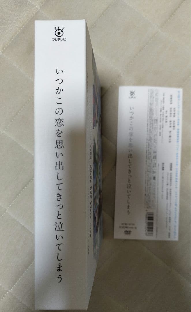 いつかこの恋を思い出してきっと泣いてしまう　DVDボックス