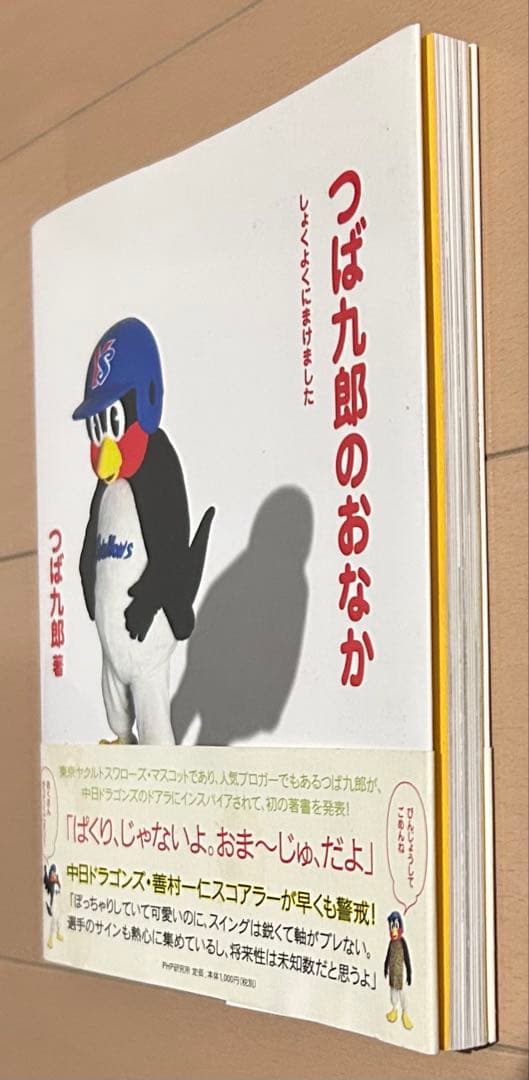 つば九郎のおなか しょくよくにまけました