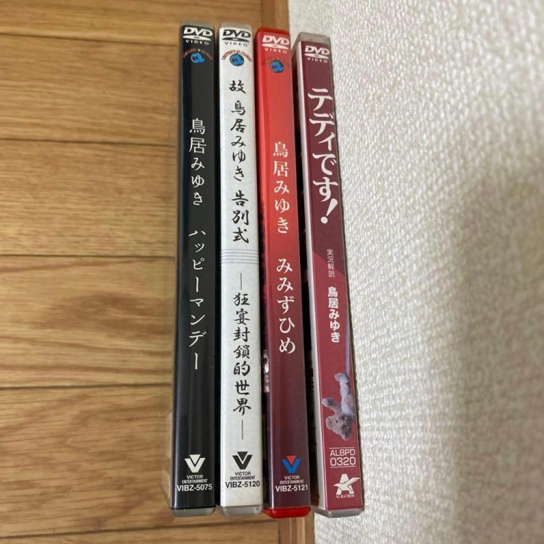 鳥居みゆき DVD 4点セット　ブラックユーモア お笑い　中古品