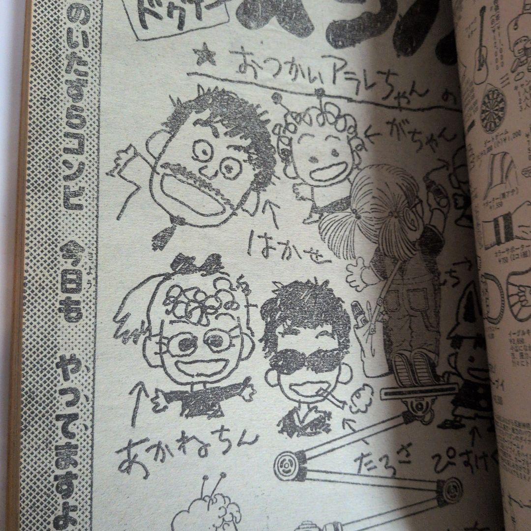 週刊少年ジャンプ 1980年42号 アラレちゃん　表紙 鳥山明