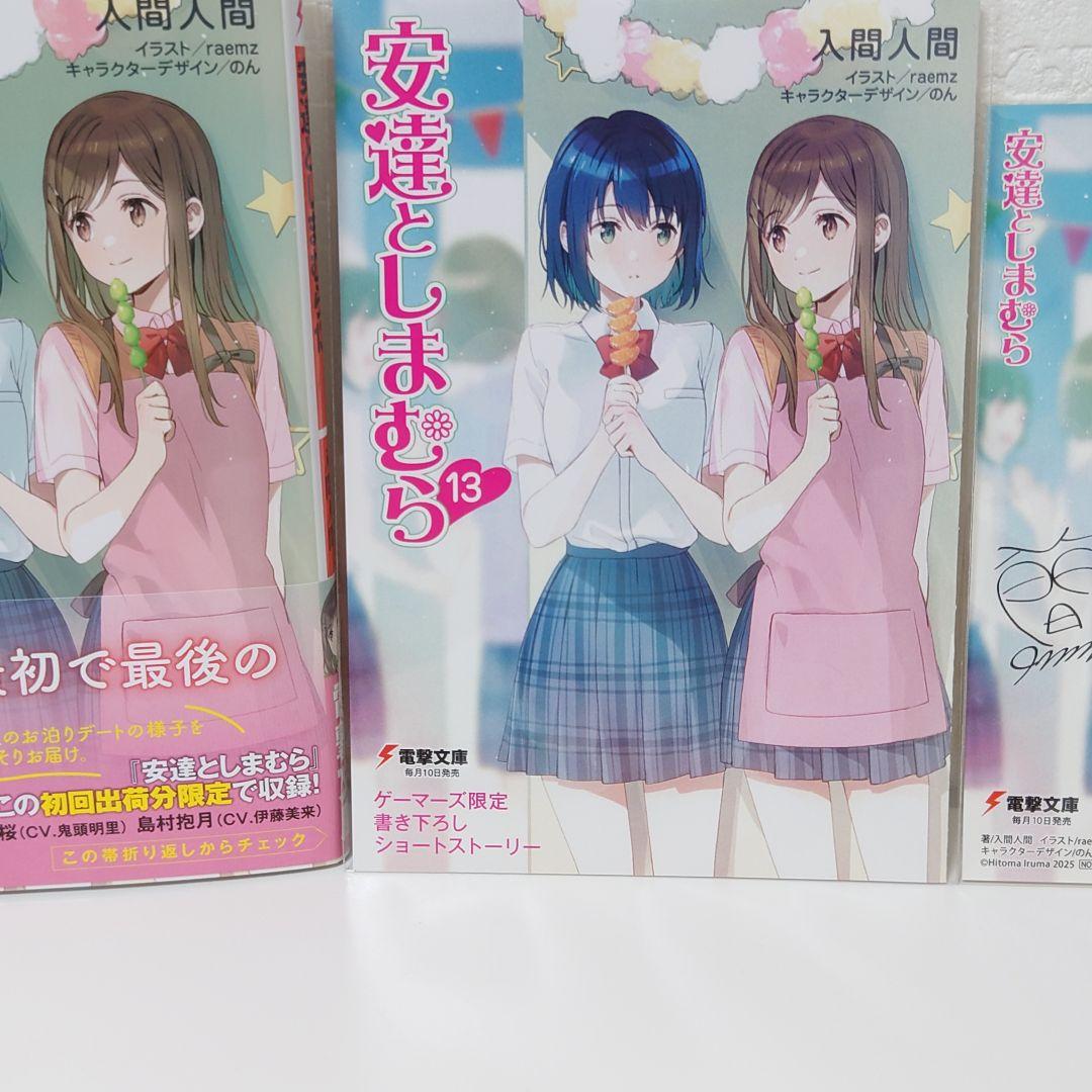 『安達としまむら』1-13巻 (文庫) 特典付き