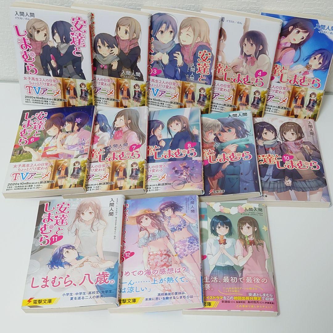 『安達としまむら』1-13巻 (文庫) 特典付き