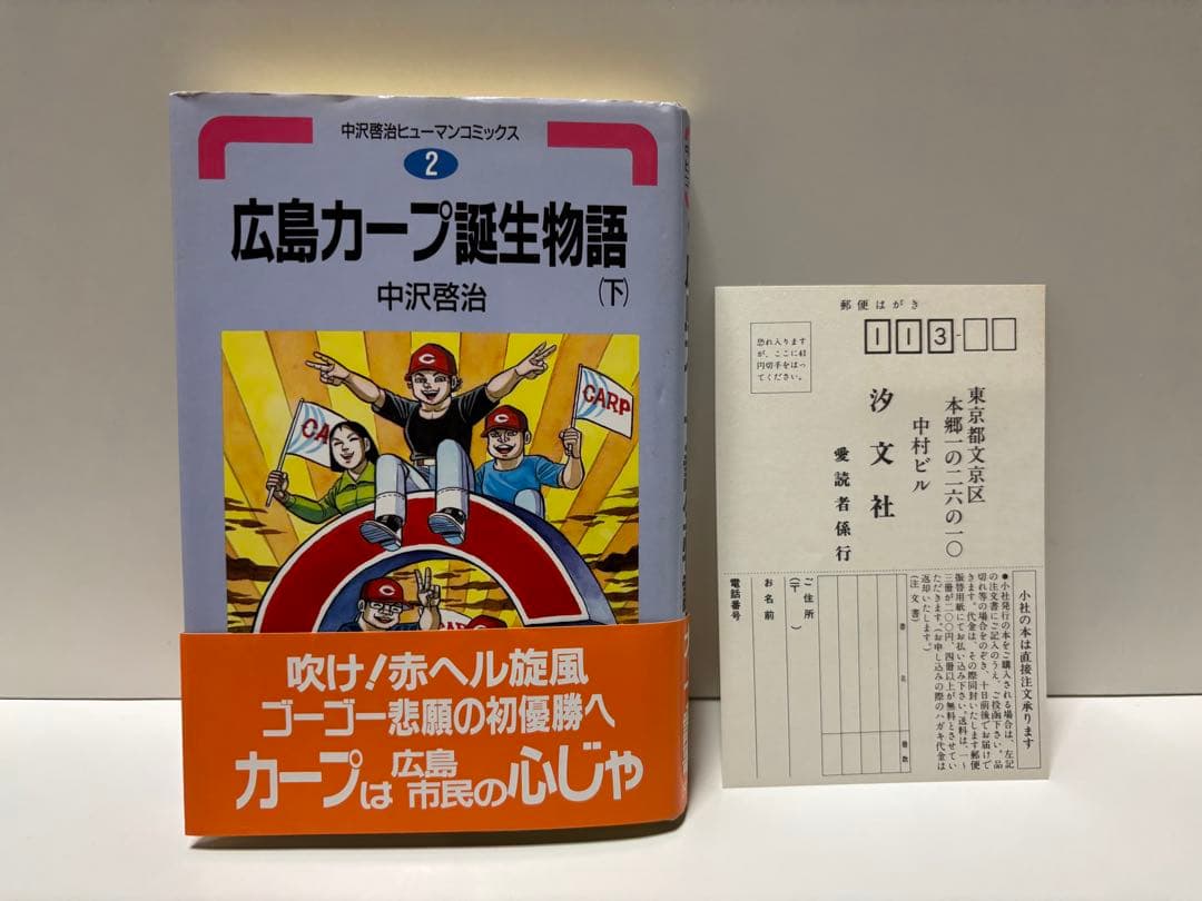 広島カープ誕生物語 上巻.下巻 中沢啓治ヒューマンコミックス 【初版本】