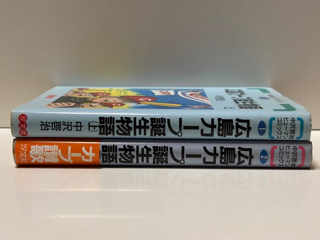 広島カープ誕生物語 上巻.下巻 中沢啓治ヒューマンコミックス 【初版本】