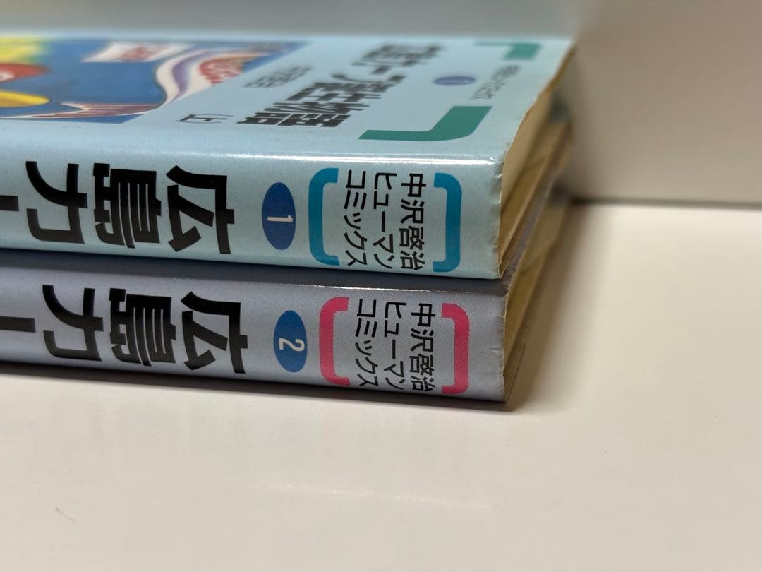 広島カープ誕生物語 上巻.下巻 中沢啓治ヒューマンコミックス 【初版本】