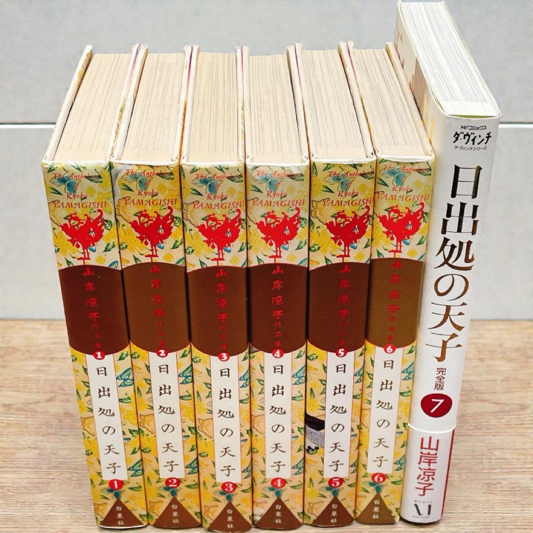 【完結セット】日出処の天子 全6巻（ハードカバー版）＋完全版7巻（資料・短編）