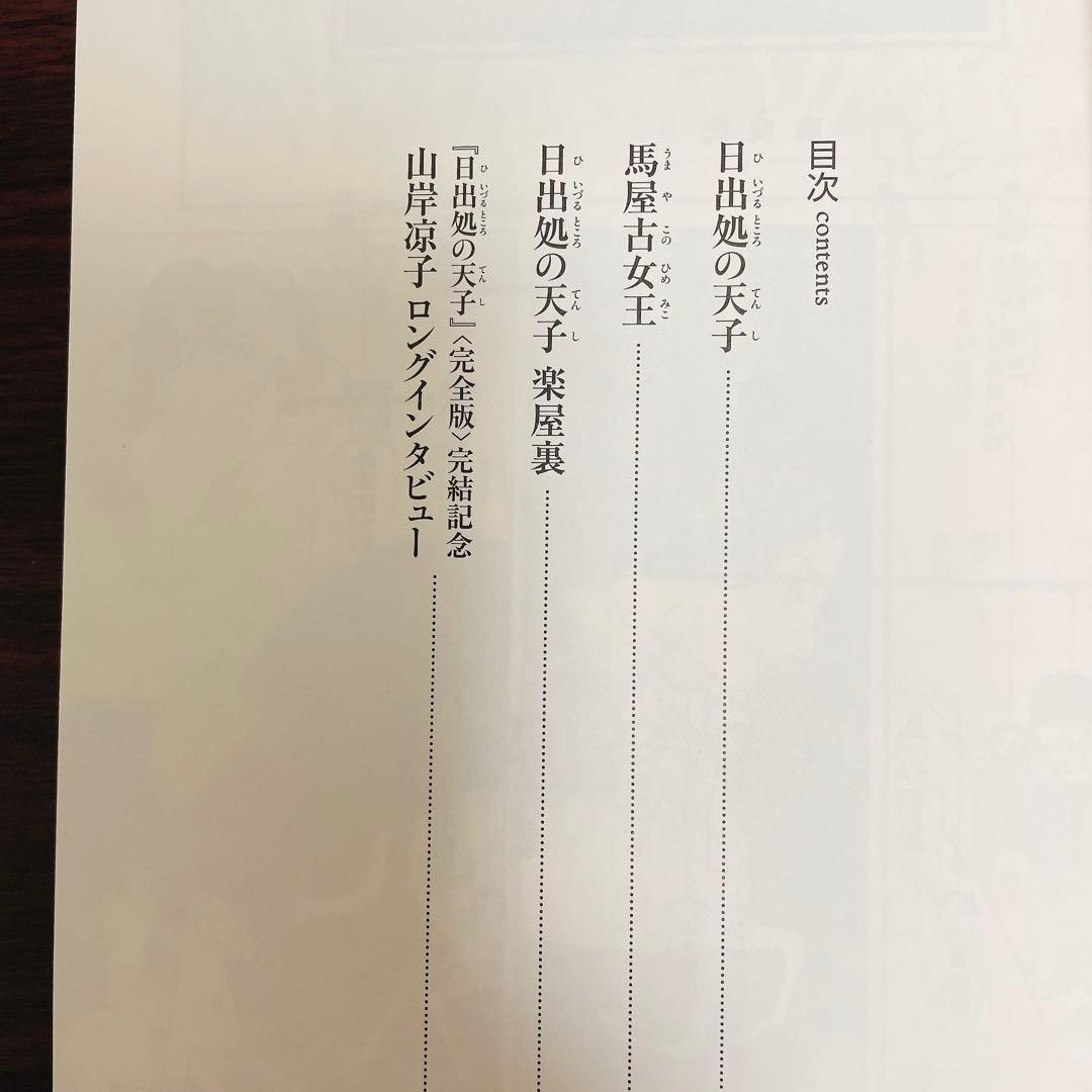 【完結セット】日出処の天子 全6巻（ハードカバー版）＋完全版7巻（資料・短編）