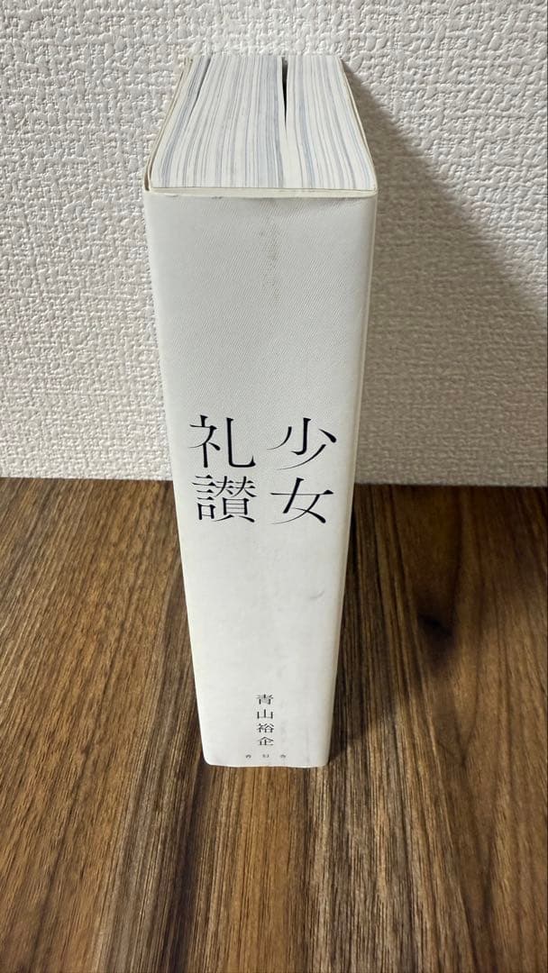 【初版】少女礼讃 青山裕企 写真集