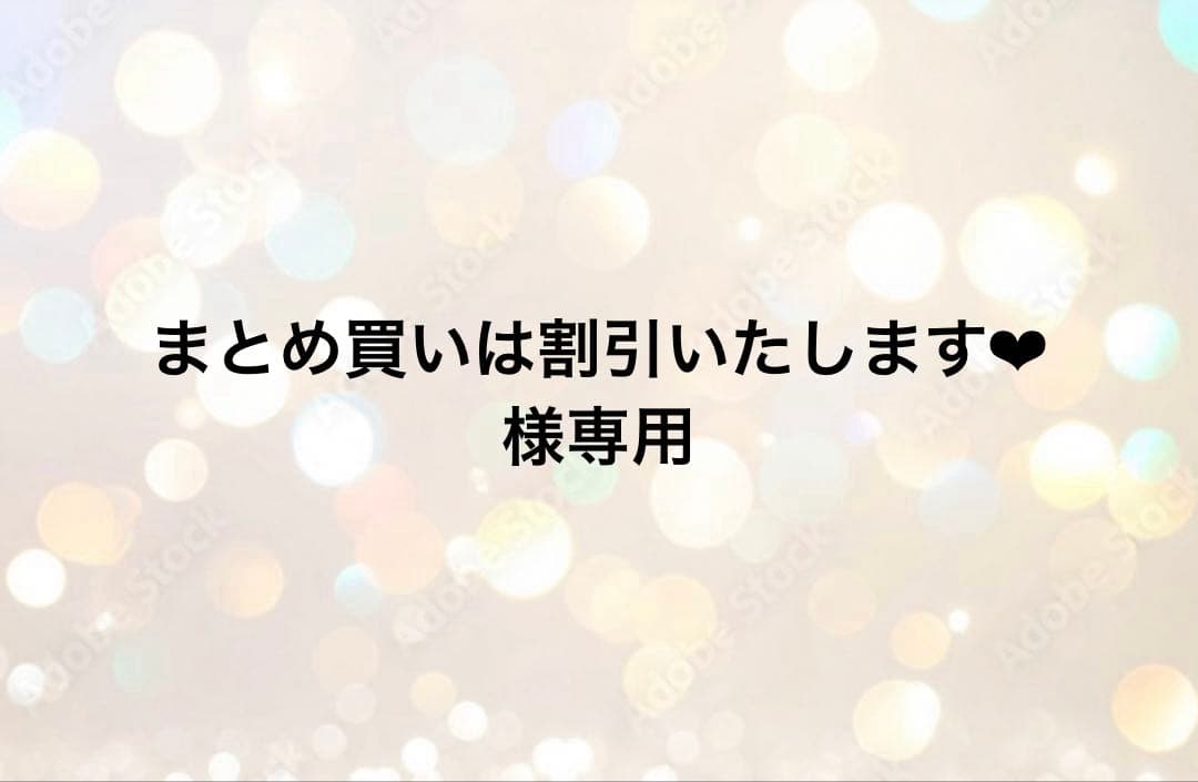 まとめ買いは割引いたします❤︎