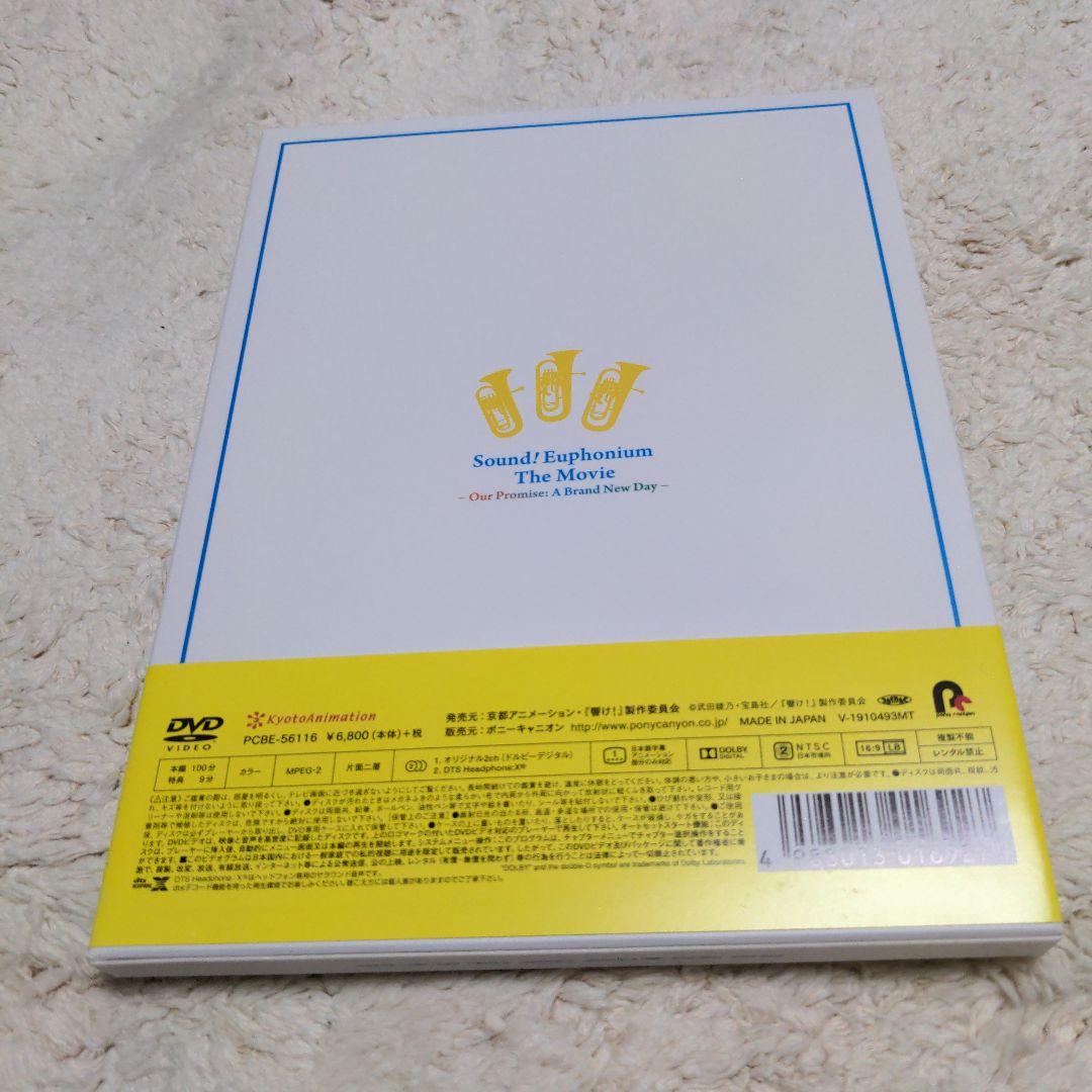 劇場版 響け!ユーフォニアム～誓いのフィナーレ～ DVD 初回限定盤 特典付き