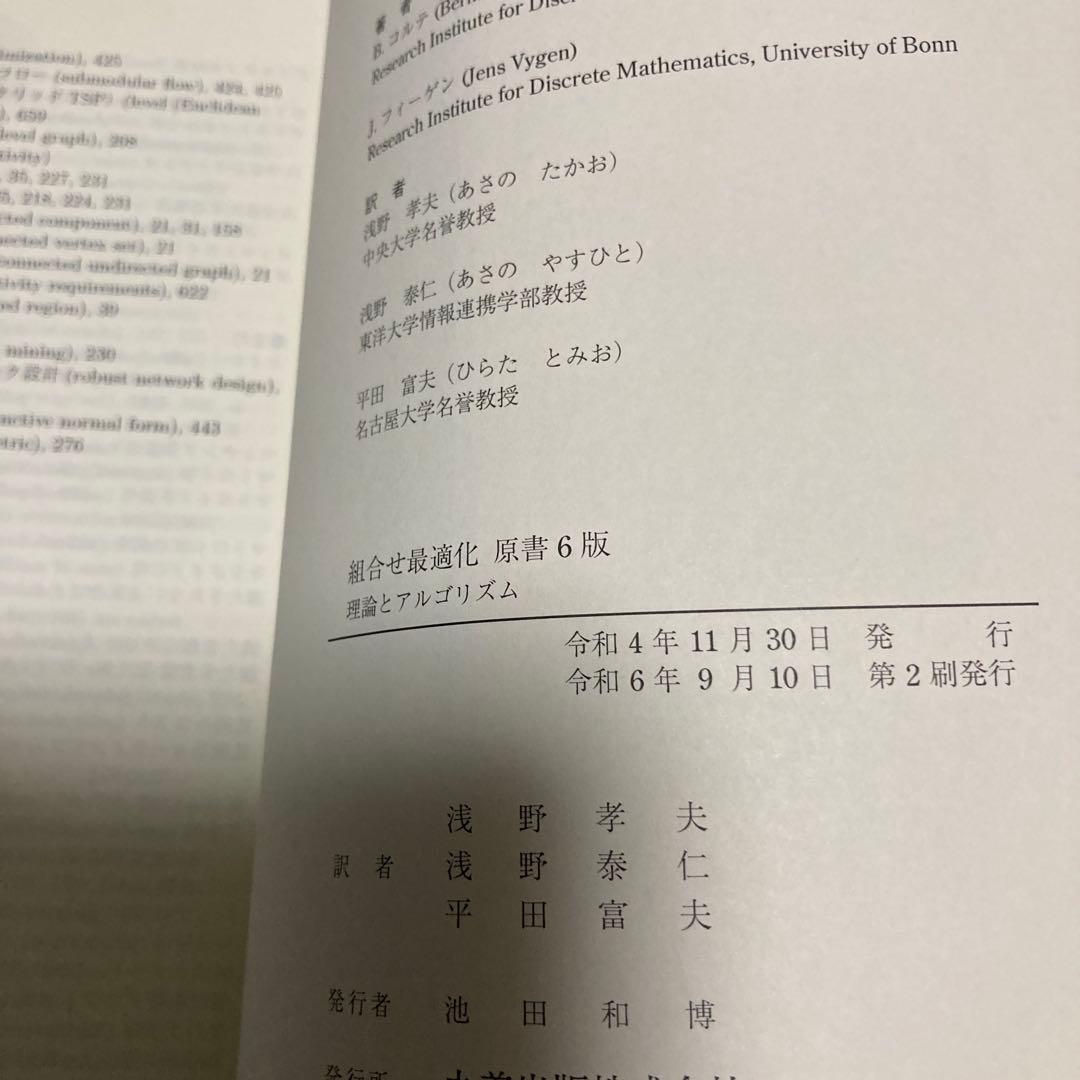 組合せ最適化 : 理論とアルゴリズム