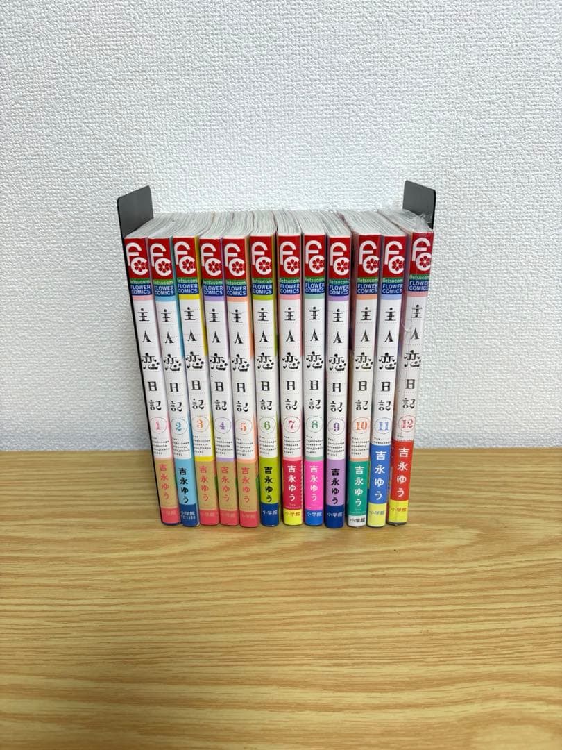 主人恋日記　全12巻セット　特典付き　帯付き多数