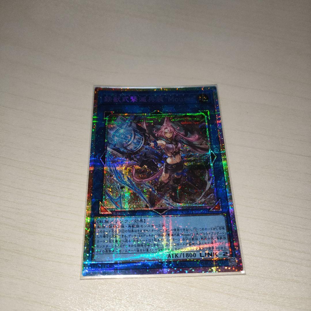 遊戯王　鉄獣式撃滅兵装　\"Mouser\"　プリズマ