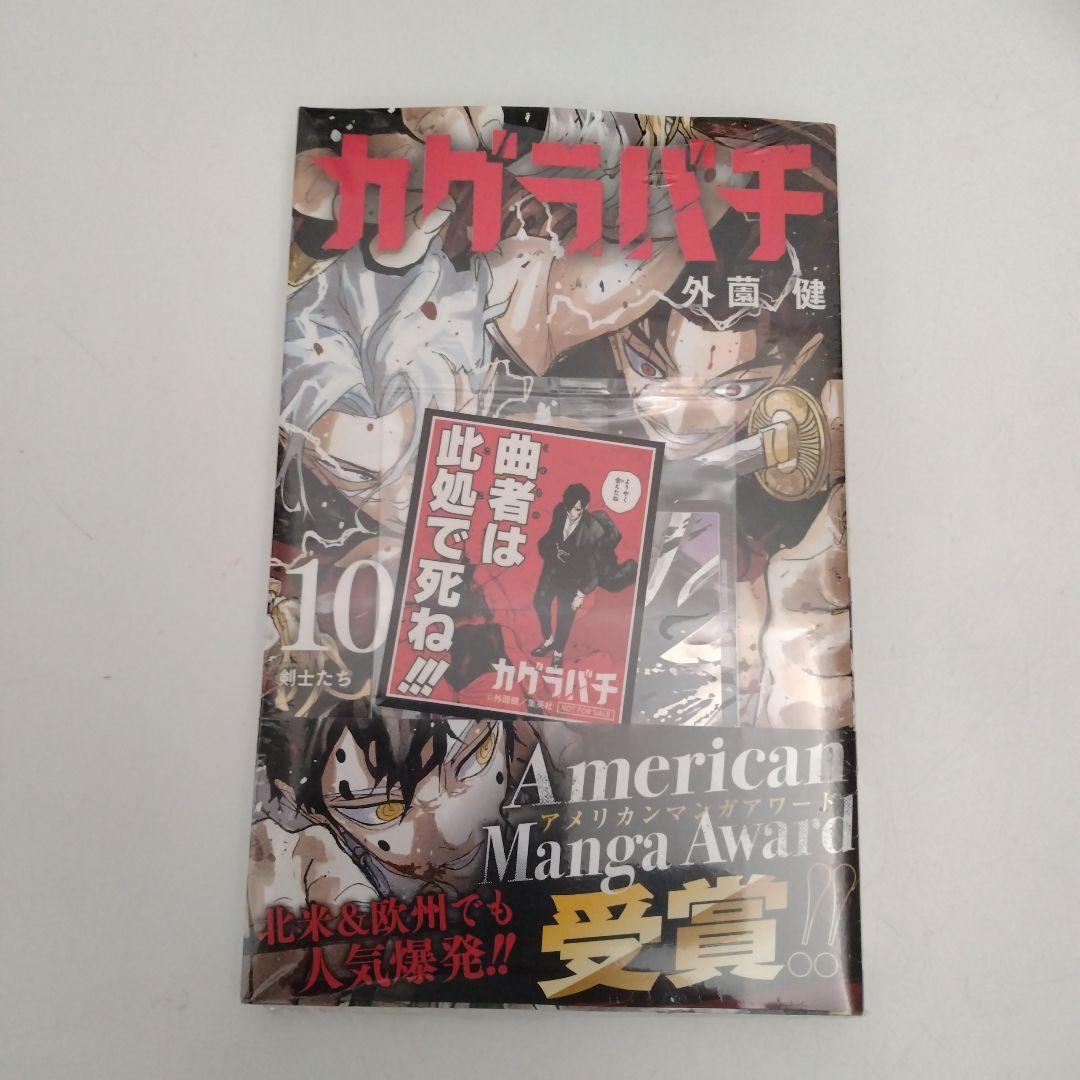 【全巻初版★全巻帯付き★1冊新品★美品】 カグラバチ★1-10巻セット★特典付き